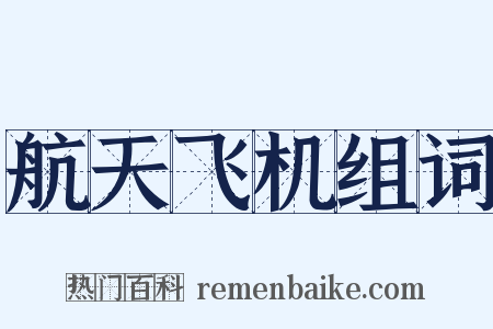 航天飞机组词是什么意思的图片